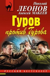 Книга Гуров против Гурова