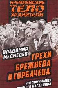 Книга Грехи Брежнева и Горбачева. Воспоминания личного охранника