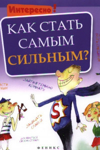 Книга Как стать самым сильным?