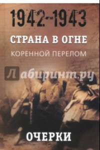 Книга Страна в огне. В 3 т. Том 2. Коренной перелом. 1942-1943. В 2 кн. Книга 1. Очерки