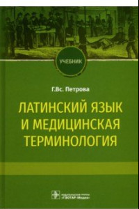 Книга Латинский язык и медицинская терминология. Учебник