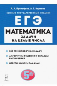 Книга Математика. ЕГЭ. Задачи на целые числа