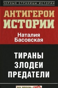 Книга Все антигерои истории. Злодеи. Тираны. Предатели