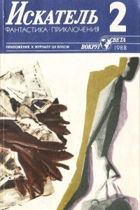 Книга Искатель, № 2, 1988