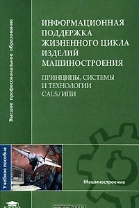 Книга Информационная поддержка жизненного цикла изделий машиностроения. Принципы, системы и технологии CALS/ИПИ