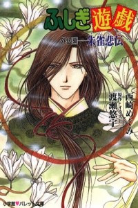 Книга Suzaku Hi Den - Легенда о скорби Судзаку. 5 том