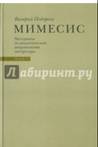 Книга Мимесис. Материалы по аналитической антропологии литературы в 2-х томах. Т.2. Ч.1. Идея произведения