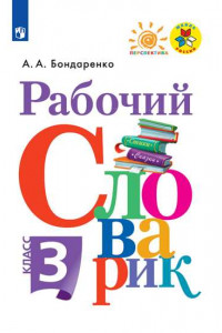 Книга Бондаренко. Рабочий словарик. 3 класс /ШкР, Перспектива