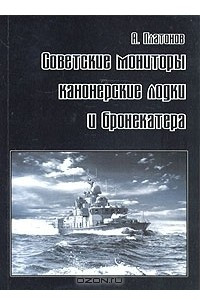 Книга Советские мониторы, канонерские лодки и бронекатера. Часть II