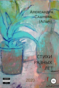 Книга Стихи разных лет