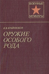 Книга Оружие особого рода