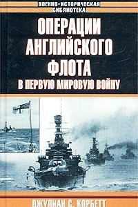 Книга Операции английского флота в Первую мировую войну