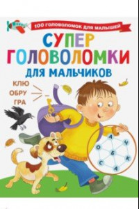 Книга Суперголоволомки для мальчиков