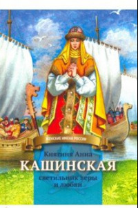 Книга Княгиня Анна Кашинская - светильник веры и любви