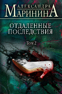 Книга Отдалённые последствия. Том 2