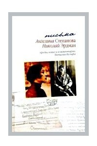 Книга Письма. Николай Эрдман. Ангелина Степанова