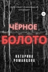 Книга Черное болото