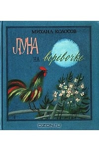 Книга Луна на веревочке