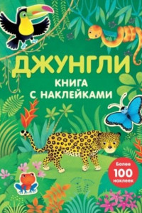 Книга Джунгли (с наклейками)