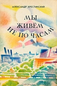 Книга Мы живем не по часам