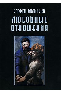 Книга Любовные отношения