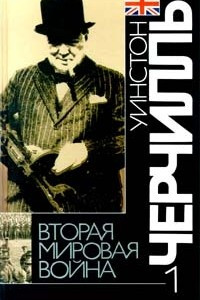 Книга Вторая мировая война. В шести томах. Том 1. Надвигающаяся буря