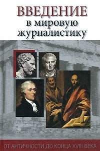 Книга Введение в мировую журналистику. От античности до конца XVIII века