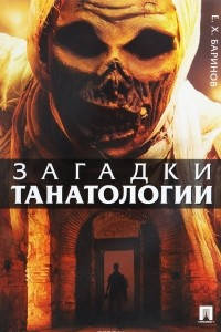 Книга Загадки танатологии