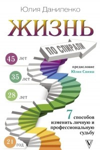 Книга Жизнь по спирали. Семь способов изменить личную и профессиональную судьбу