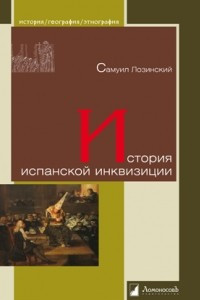 Книга История испанской инквизиции