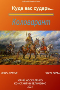 Книга Дворянин. Книга 3. Часть 1