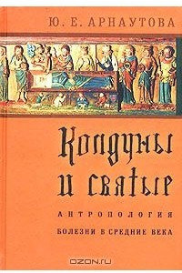 Книга Колдуны и святые. Антропология болезни в средние века