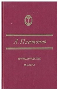 Книга Происхождение мастера. Повести