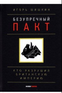 Книга Безупречный пакт. Кто разрушил Британскую империю?