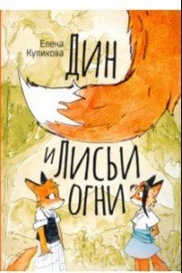 Книга Дин и лисьи огни