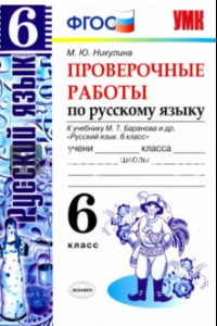 Книга Русский язык. 6 класс. Проверочные работы к учебнику М. Т. Баранова и др. ФГОС