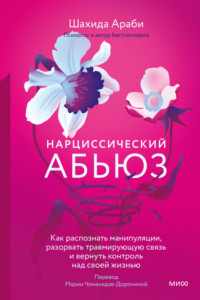 Книга Нарциссический абьюз. Как распознать манипуляции, разорвать травмирующую связь и вернуть контроль над своей жизнью