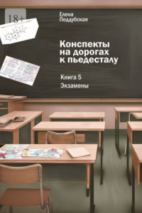 Книга Конспекты на дорогах к пьедесталу. Книга 5: Экзамены