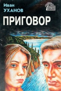 Книга Приговор