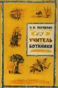 Книга Учитель ботаники, или Разговор с растениями