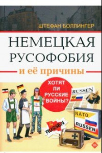 Книга Немецкая русофобия и её причины. Философия, история, политология