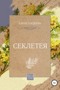 Книга Секлетея