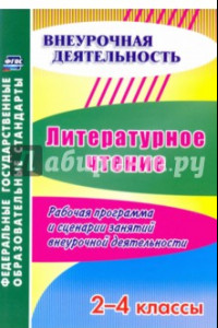 Книга Литературное чтение. 2-4 классы. Рабочая программа и сценарии занятий внеурочной деятельности. ФГОС