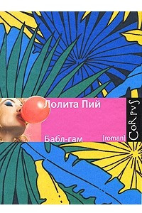 Книга Бабл-гам