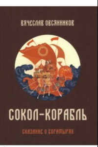 Книга Сокол-корабль. Сказание о богатырях