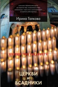 Книга Церкви и всадники. Романские храмы Пуату и их заказчики