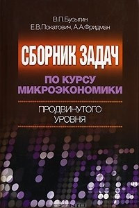 Книга Сборник задач по курсу микроэкономики продвинутого уровня