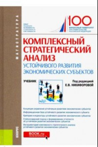 Книга Комплексный стратегический анализ устойчивого развития экономических субъектов. Учебник