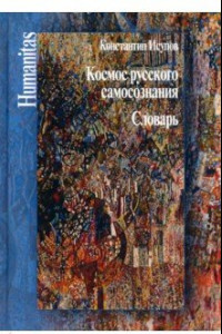 Книга Космос русского самосознания: словарь