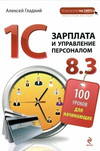 Книга 1С: Зарплата и управление персоналом 8.3. 100 уроков для начинающих